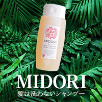 髪は洗わないシャンプー「MIDORI（みどり）」