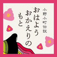 「おはようおかえりのもと」毎日が快チョウでいられるために