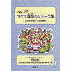 小林正観「笑顔と元気の玉手箱」シリーズ