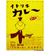 糸井重里さん絶賛「イトリキカレー」