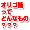 「オリゴ糖」って、どんなもの？