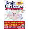 CD「快脳ブレインオーケストラ」