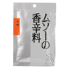 ムソーの香辛料