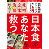 日本食があなたを救う