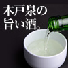 日本酒のおいしさに目覚める 自然栽培＆自然醸造の木戸泉酒造