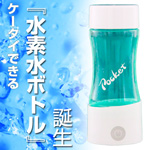 水素水生成器　携帯水素ボトル　ポケット