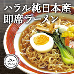 ハラル　純日本産即席ラーメン