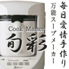 万能スープメーカーCookMaster旬彩（しゅんさい）