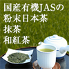有機JASの日本茶・粉茶・抹茶・紅茶