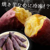 しっとりあま～い！鹿児島県産「紅はるか」の冷凍焼き芋