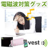 Vest Tech社製 電磁波対策グッズ