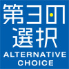 第3の選択 - Alternative choice（オルタナティブ・チョイス）