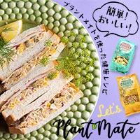 簡単！おいしい！代替ミート「プラントメイト（R）」レシピ集