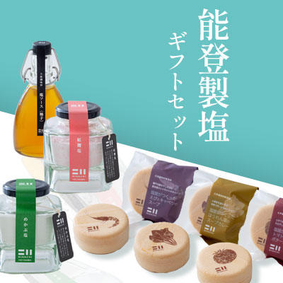 プレマシャンティ®からの贈り物 「能登製塩 ギフトセット」