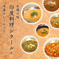 印度料理シタールの冷凍カレーセット