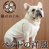 愛犬用OGコットンウェア「綿のめぐみ」