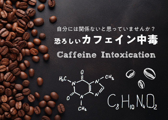 知らなかったでは済まされない「カフェイン中毒」の恐怖