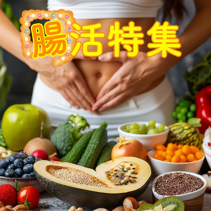 腸内環境を整える！腸活特集