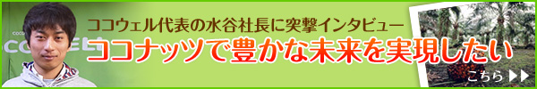 ココウェル水井社長インタビュー