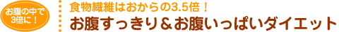 食物繊維はおからの3.5倍！ お腹すっきり＆お腹いっぱいダイエット