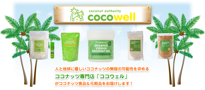 ココウェルのココナツ食品 化粧品を特別価格で全品速攻発送 びんちょうたんコム