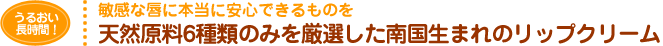 天然原料6種類のみを厳選した南国生まれのリップクリーム