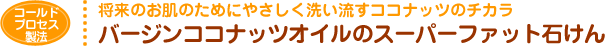 バージンココナッツオイルのスーパーファット石けん