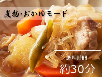 煮物・おかゆモード|調理時間約30分