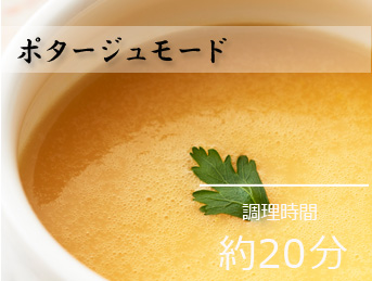 ポタージュモード|調理時間約20分