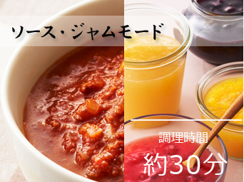 ソース・ジャムモード|調理時間約30分