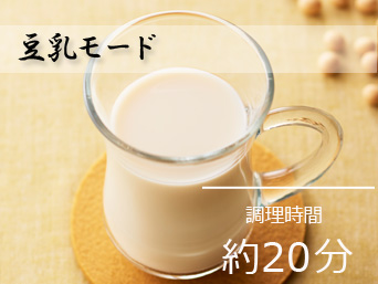 豆乳モード|調理時間約20分