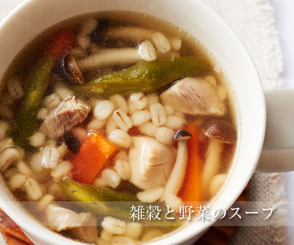 雑穀と野菜のスープ