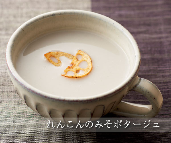 れんこんのみそポタージュ
