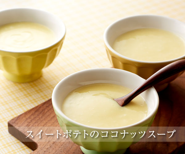スイートポテトのココナッツスープ