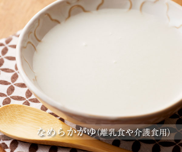 なめらかがゆ(離乳食や介護食用に)