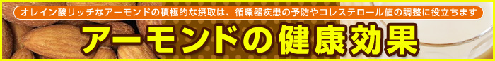 アーモンドの健康効果