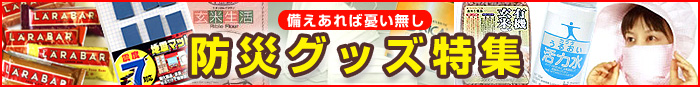 備えあれば憂い無し防災グッズ特集