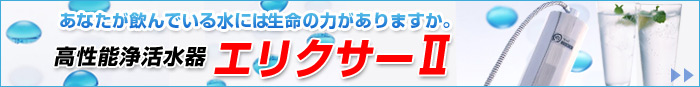 高性能浄活水器エリクサーⅡ