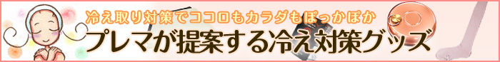 プレマが提案する冷え対策グッズ