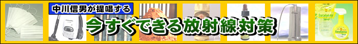 中川信男が提唱する今すぐできる放射能対策