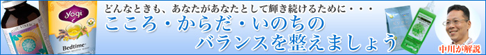 こころ・からだ・いのちのバランスを整えましょう