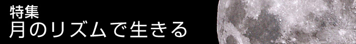 特集 月のリズムで生きる