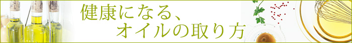 健康になる、オイルの取り方