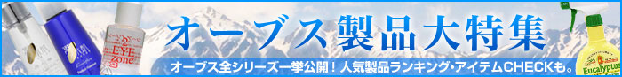 オーブス製品大特集　オーブス全シリーズ一挙公開！人気製品ランキング・アイテムCHECKも。