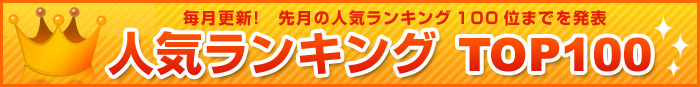 毎月更新！人気ランキングトップ100