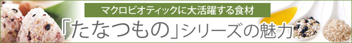 「たなつもの」シリーズの魅力