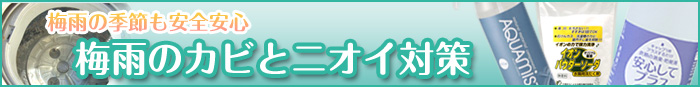 梅雨のカビとニオイ対策