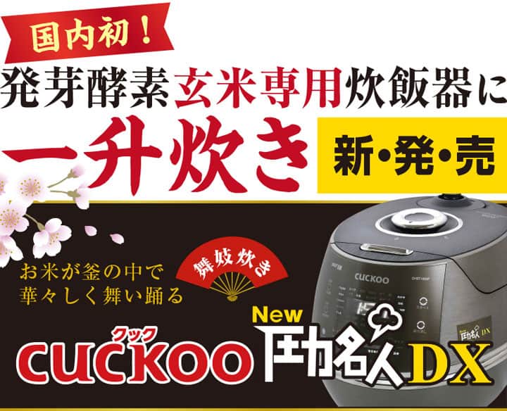 酵素玄米炊飯器CUCKOO new圧力名人