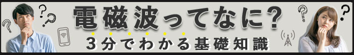 電磁波ってなに？3分でわかる電磁波対策