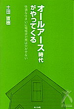 オールアース時代がやってくる 快適な住まいに電磁波対策は欠かせない